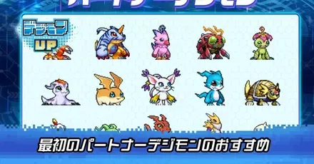 パートナーデジモンのおすすめ