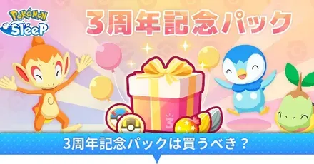 3周年記念パック