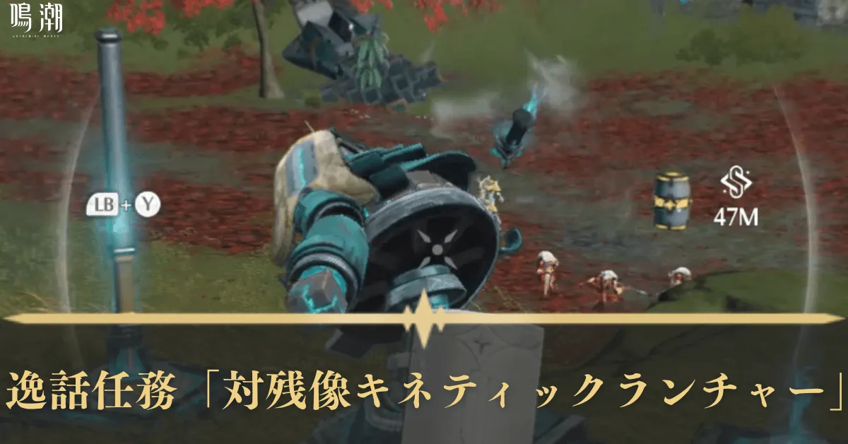 逸話任務「対残像キネティックランチャー」 アイキャッチ