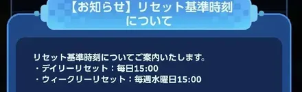 15時にリセット