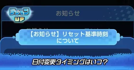 日付変更タイミングはいつ？