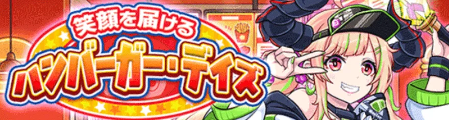笑顔を届けるハンバーガー・デイズ