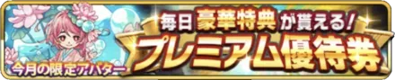 プレミアム優待券の画像