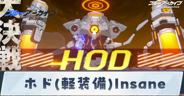 ホド軽装備insane