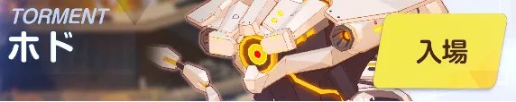ホドTorment