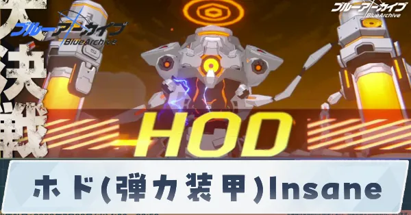 ホド弾力装甲insane