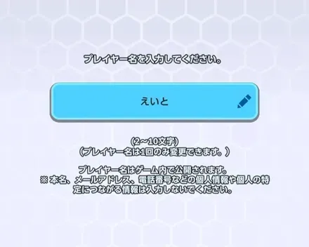 プレイヤー名を決める