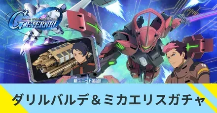 ダリルバルデ＆ミカエリスガチャ