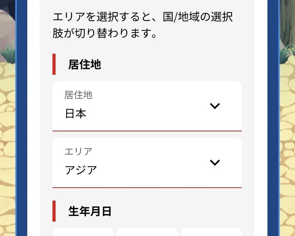 居住地と生年月日