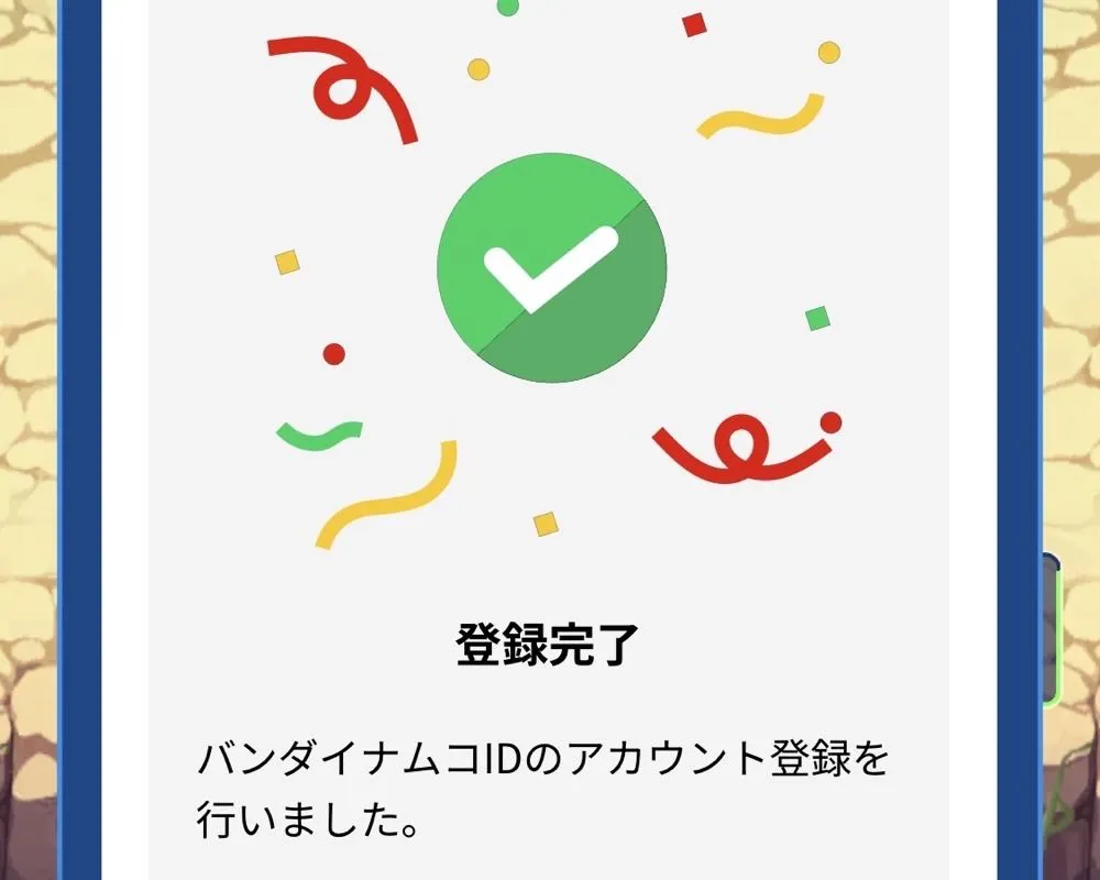 登録完了