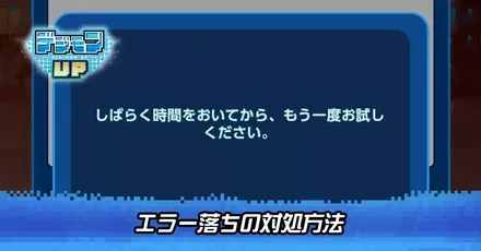 エラー落ちの対処方法