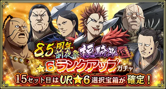 8.5周年前夜祭桓騎軍★6ランクアップガチャ