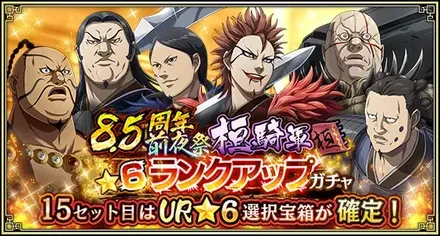 8.5周年前夜祭桓騎軍★6ランクアップガチャガチャ