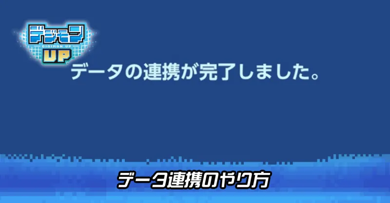 データ連携のやり方