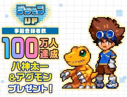 八神太一＆アグモン