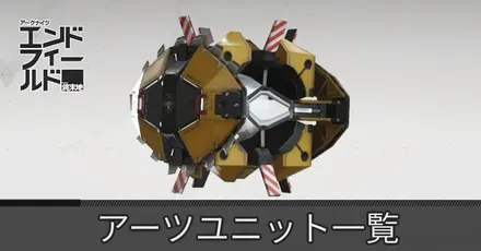 アーツユニット一覧