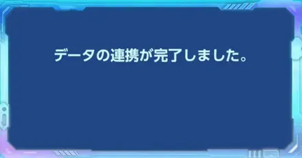データ連携