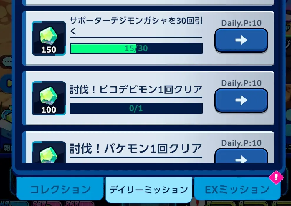 デイリーミッション