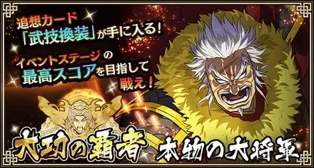 大功の覇者 本物の大将軍