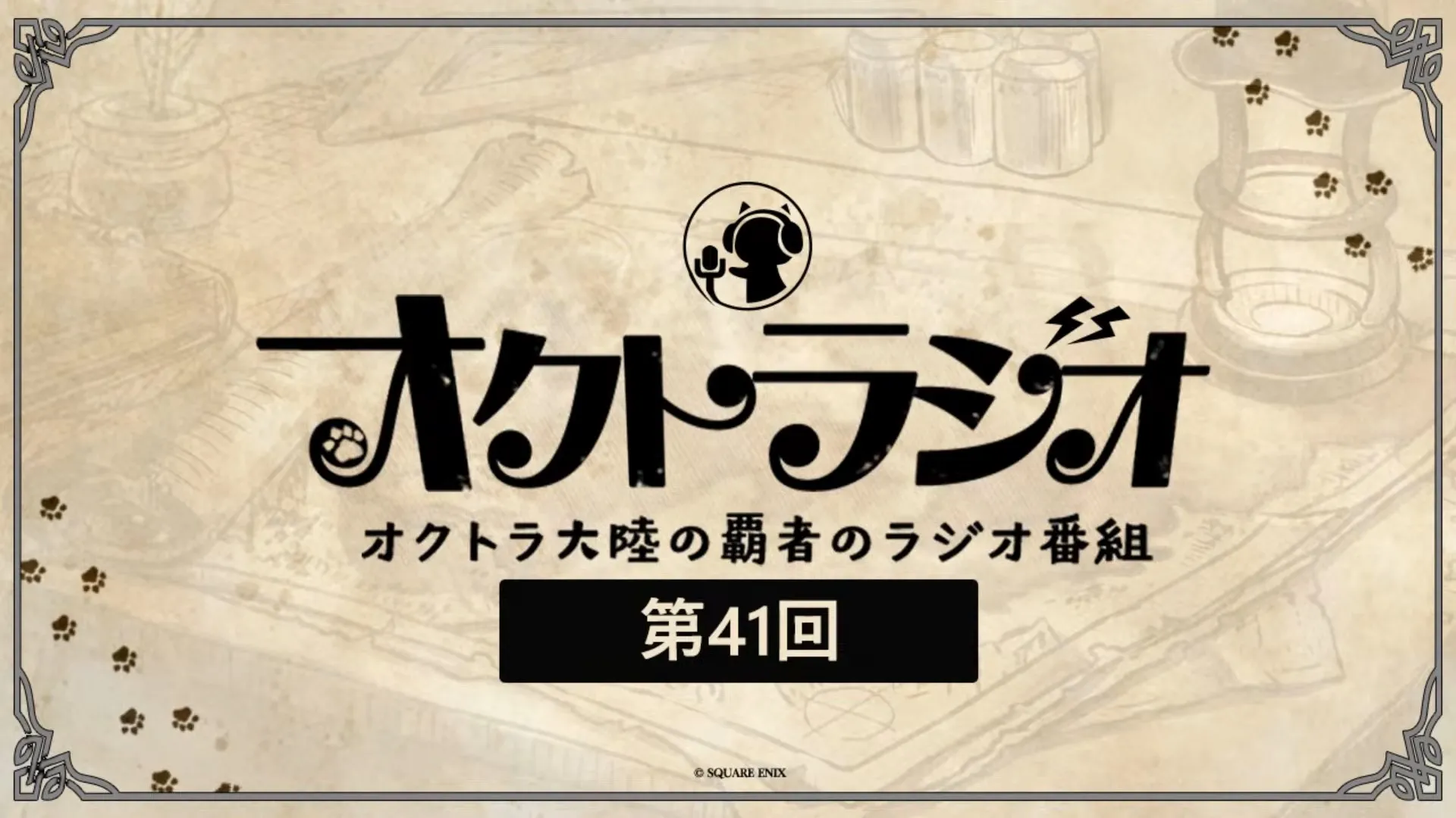 第41回オクトラジオ