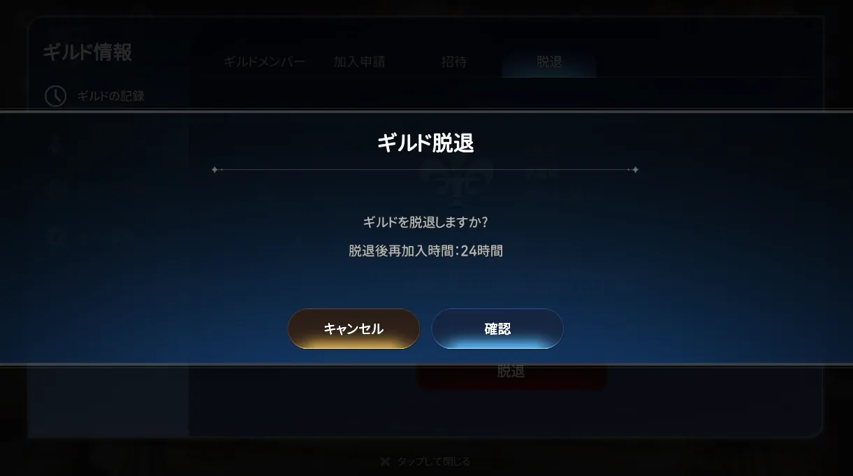 ギルド脱退