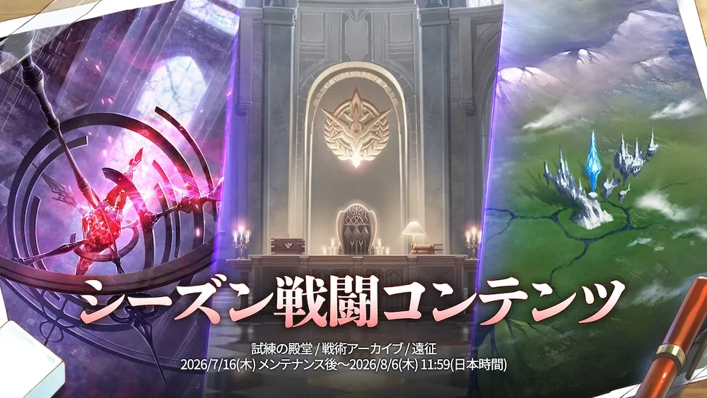 シーズン戦闘コンテンツ