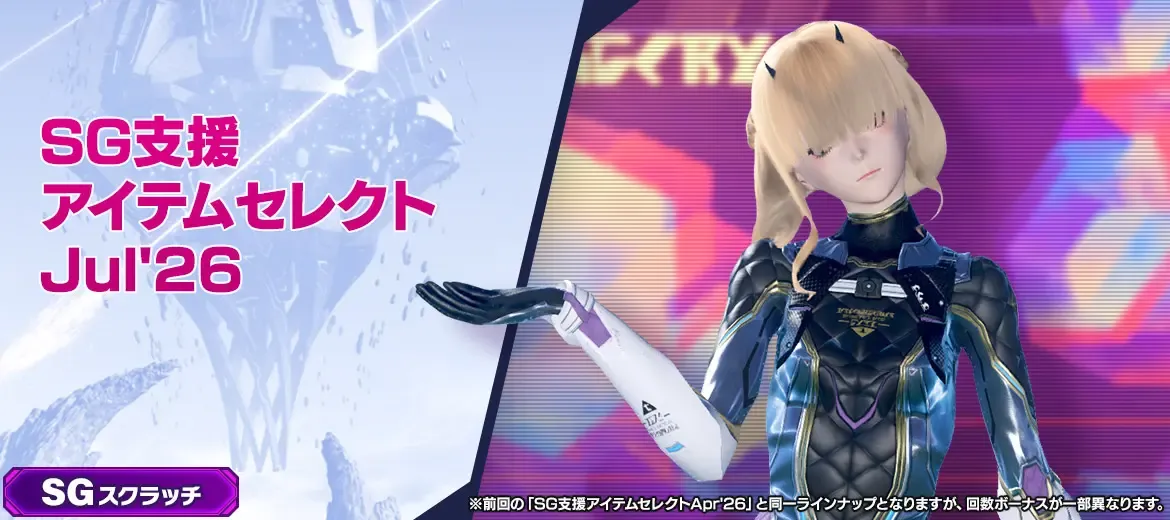 SG支援アイテムセレクトJul