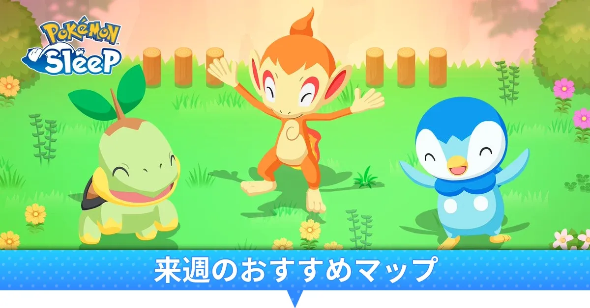 来週のおすすめマップ