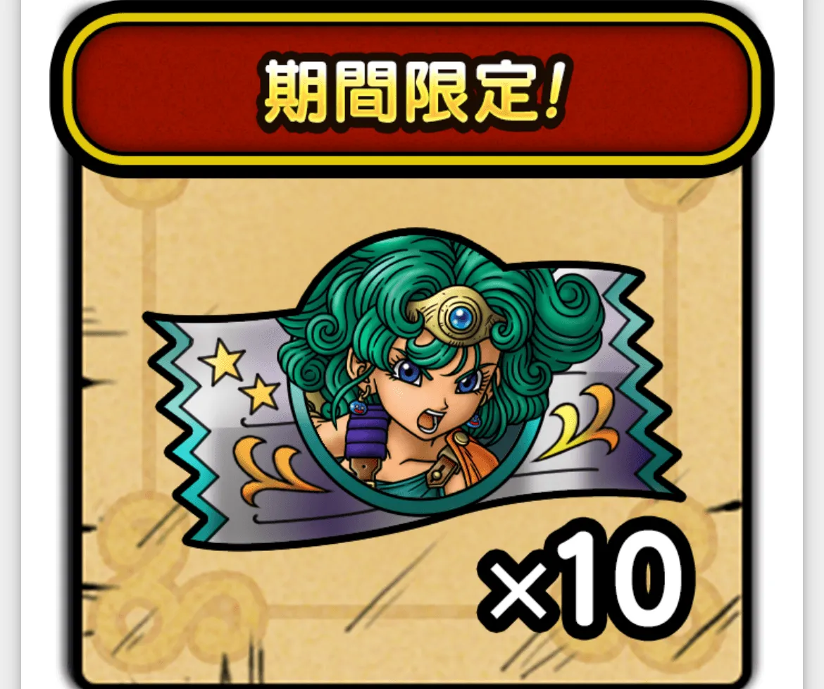 勇者ソフィアガチャの10連チケット