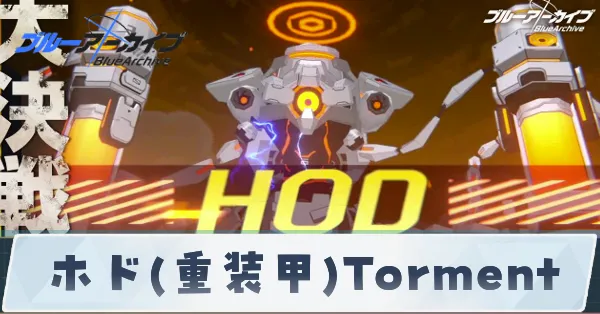 ホド重装甲Torment