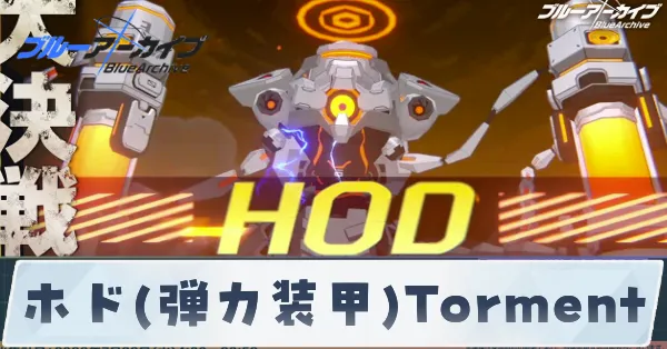 ホド弾力装甲Torment
