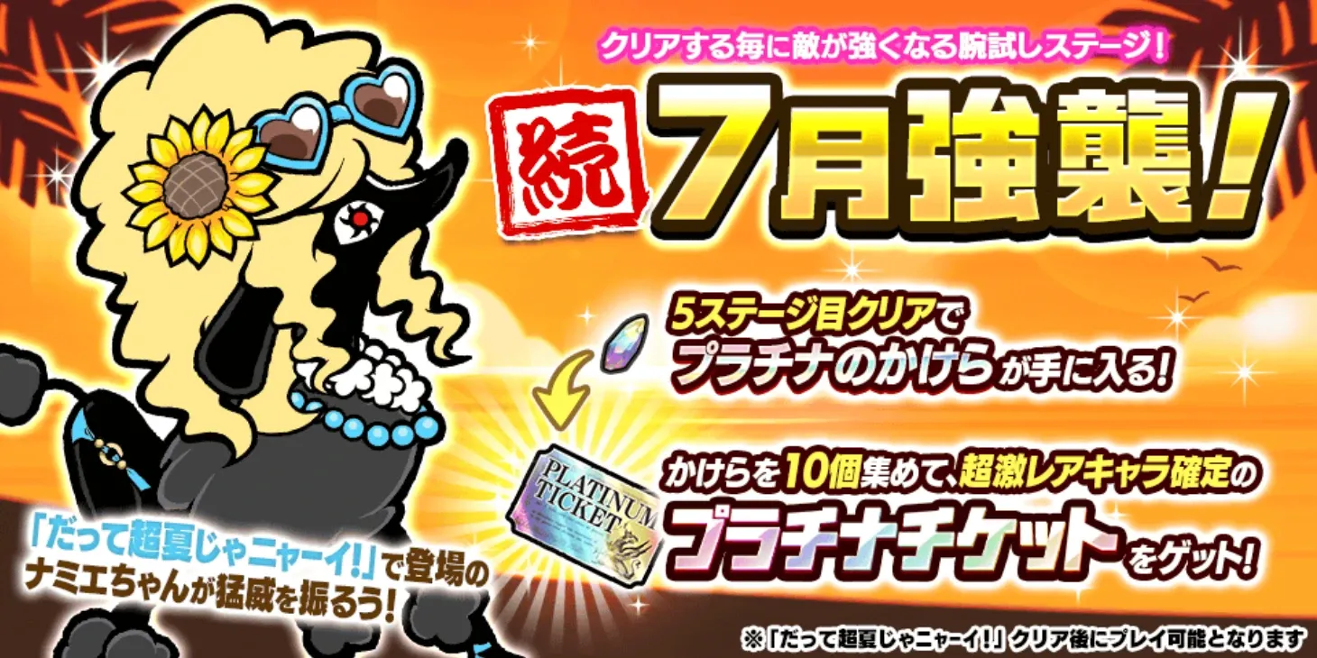 続7月強襲