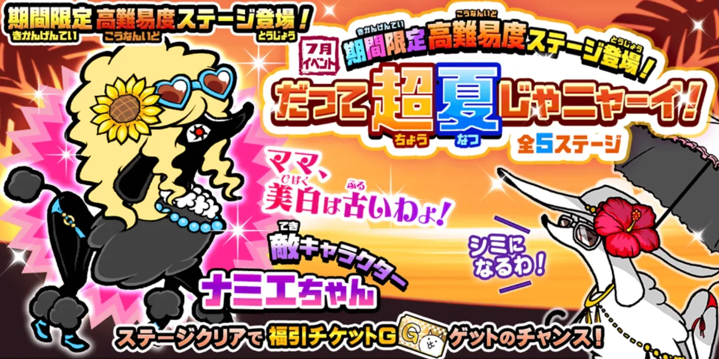だって超夏じゃニャーイ