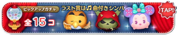 ピックアップガチャ