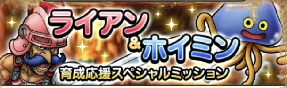 ライアン＆ホイミン育成応援スペシャルミッション