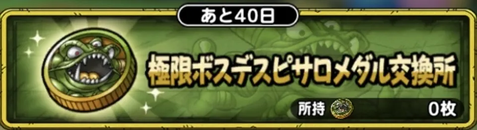 極限ボスデスピサロメダル交換所