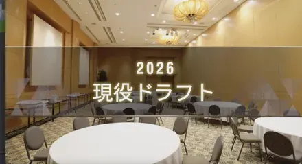 現役ドラフト