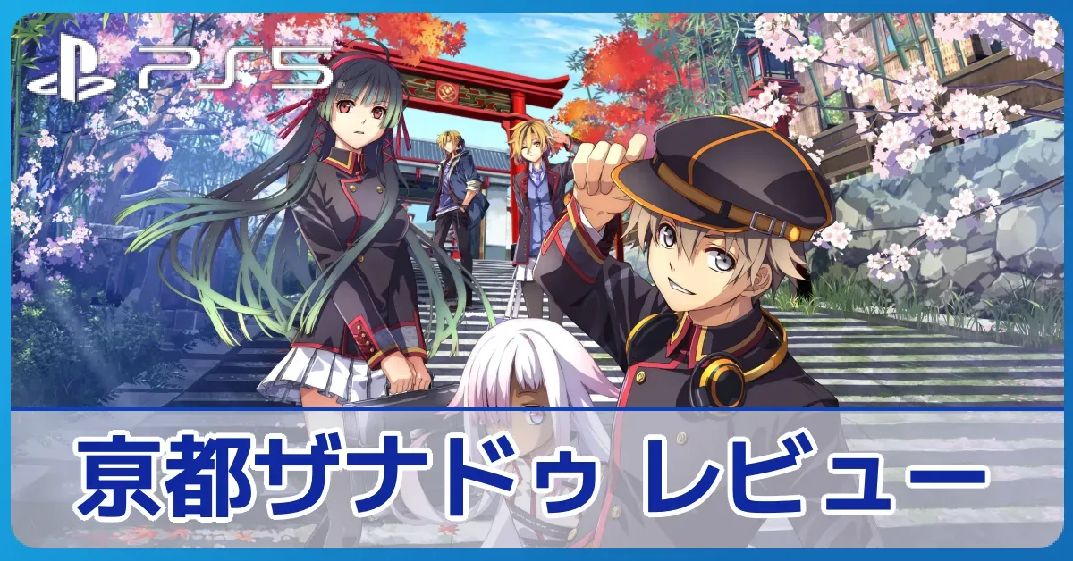 『亰都ザナドゥ 桜花幻舞』の評価レビュー