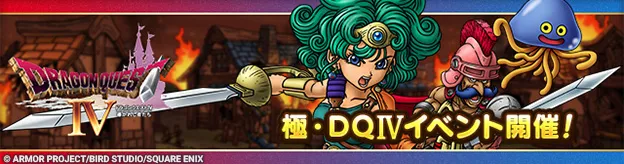 極ドラクエ4イベントバナー
