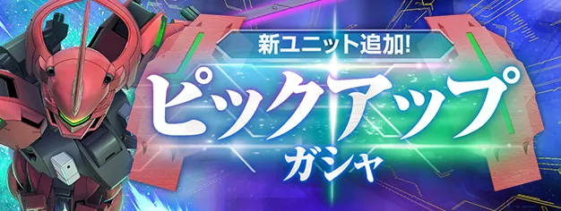 4ガチャ
