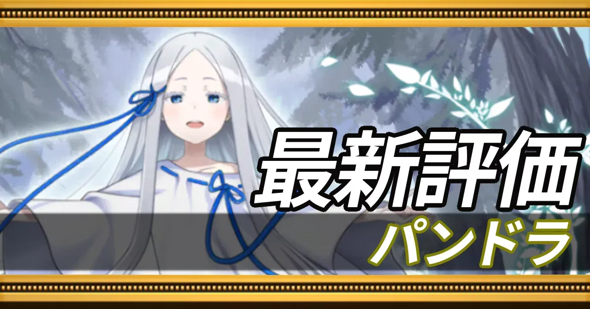 パンドラ＿最新評価
