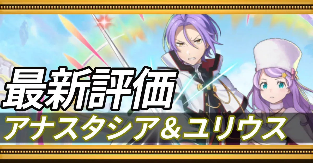 アナスタシア＆ユリウス＿最新評価