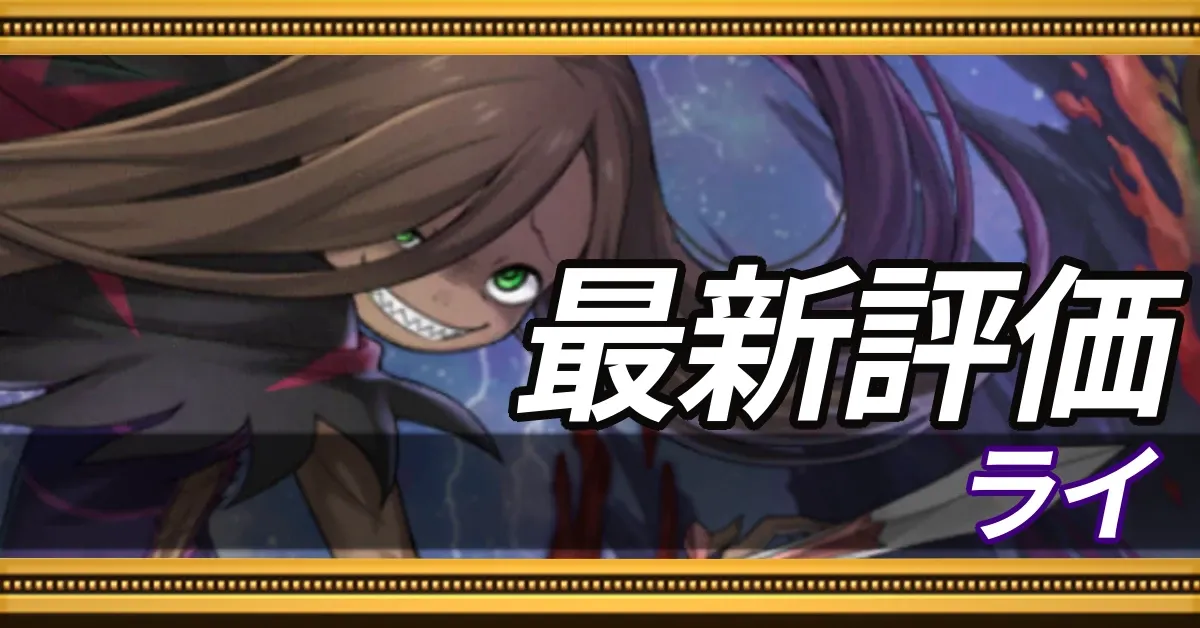 ライ＿最新評価