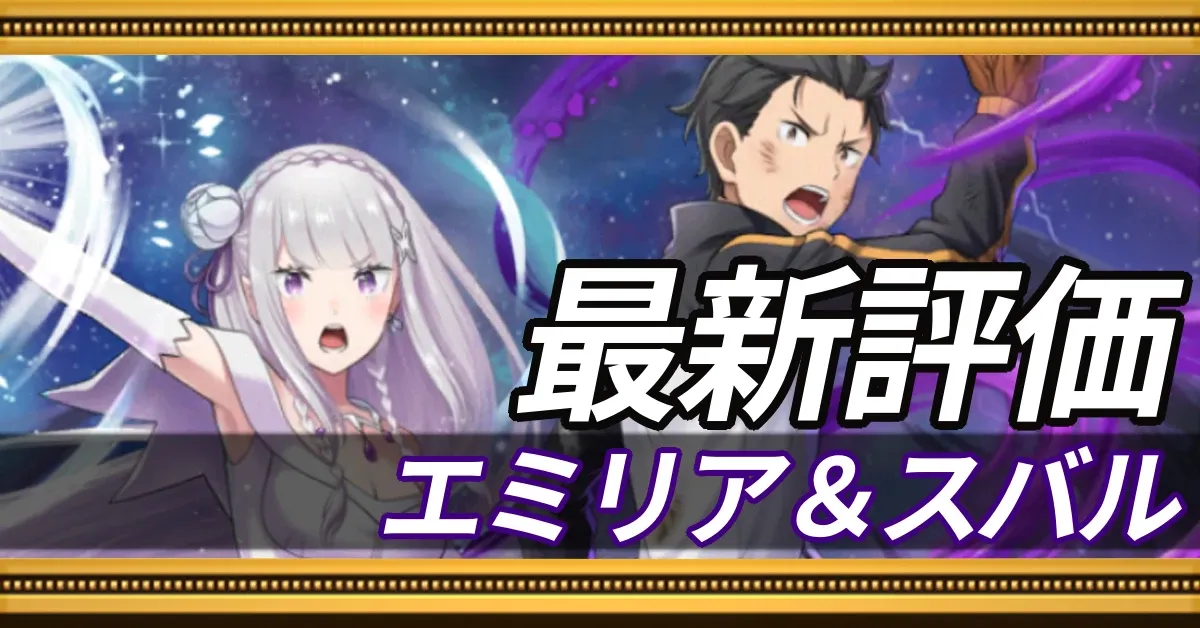 エミリア＆スバル＿最新評価