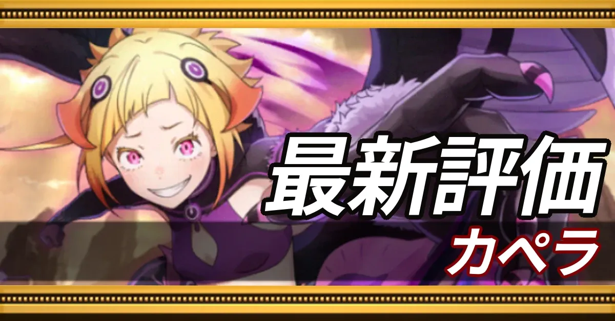 カペラ＿最新評価