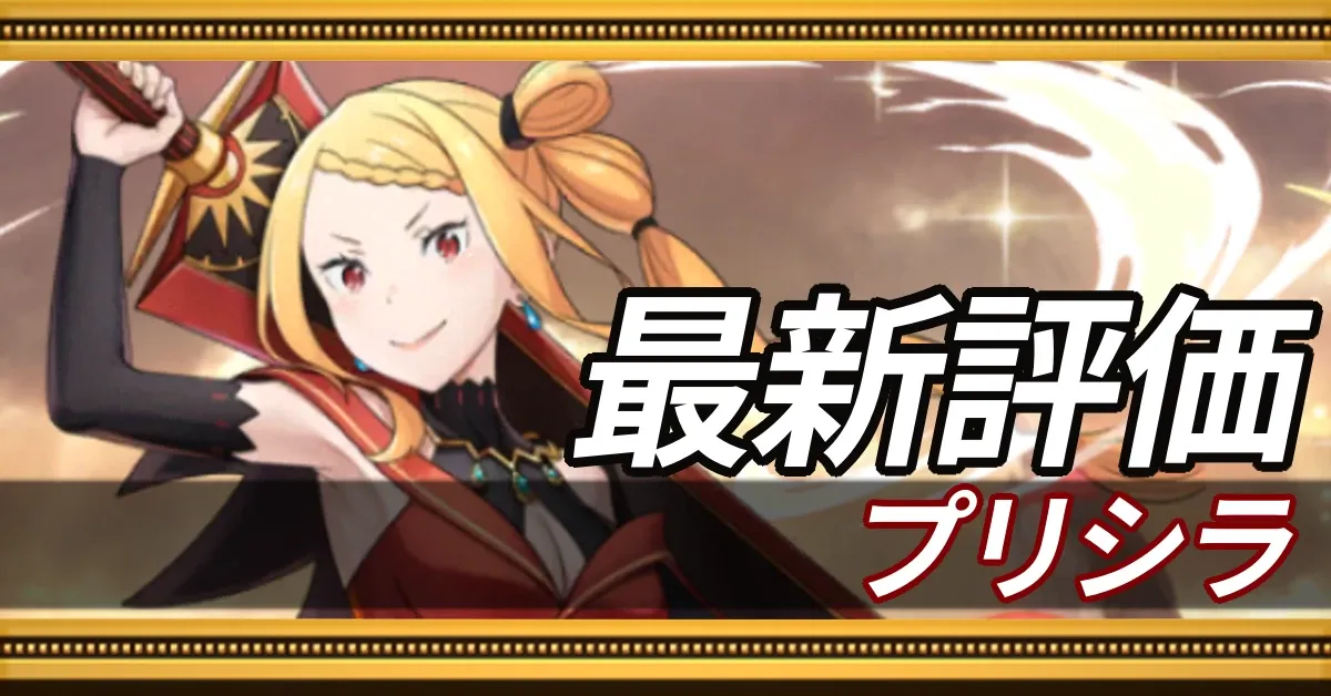 プリシラ_最新評価