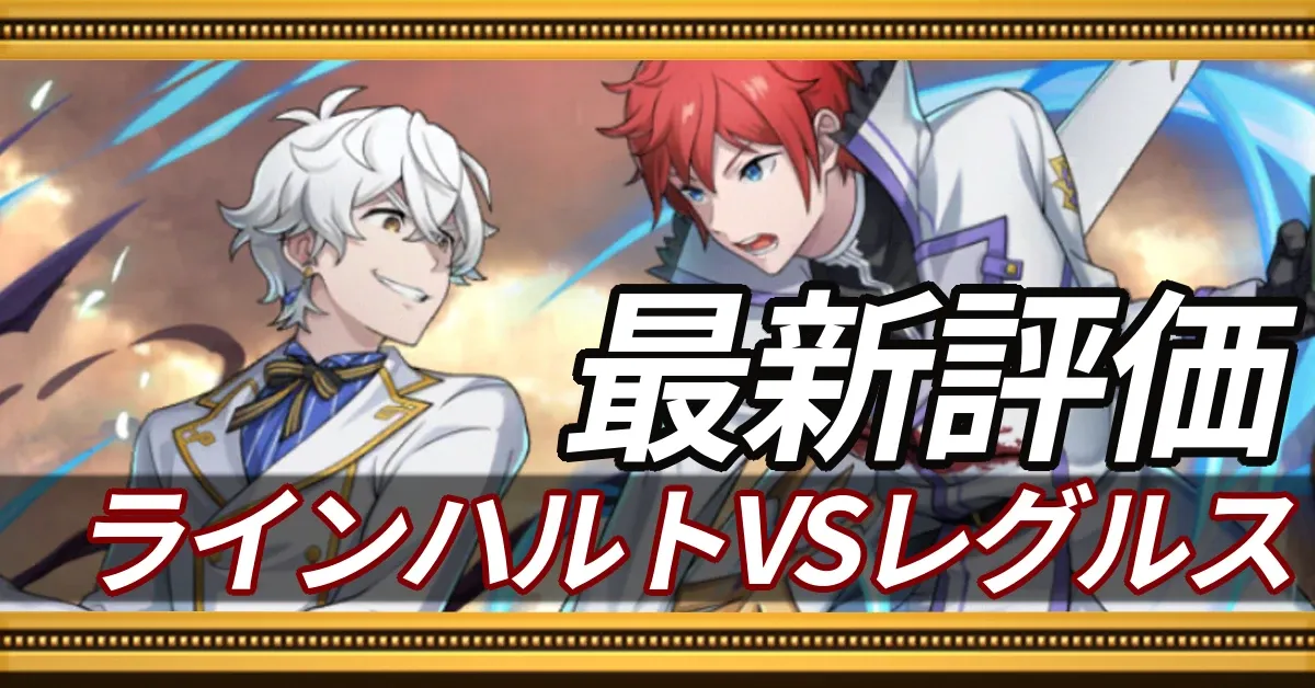ラインハルトVSレグルス＿最新評価