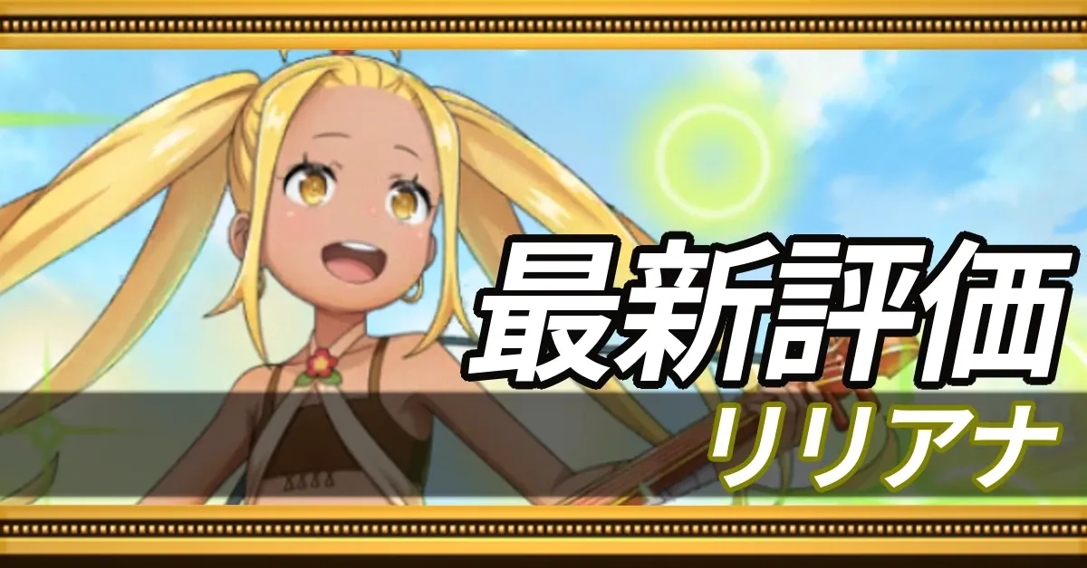 リリアナ＿最新評価