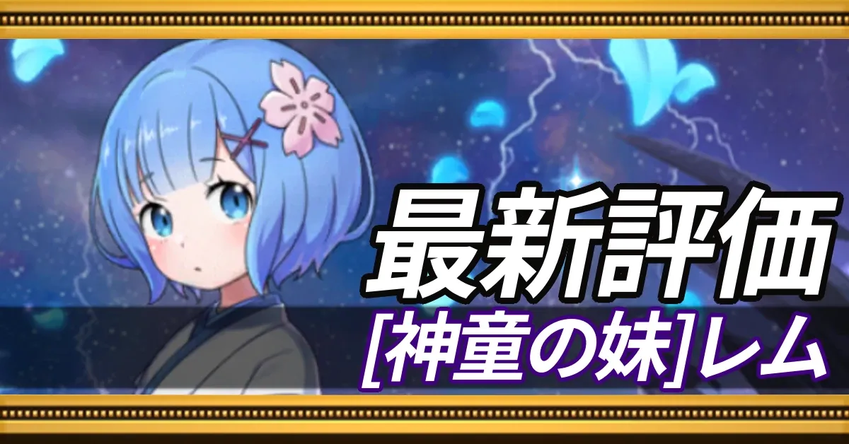 神童レム＿最新評価