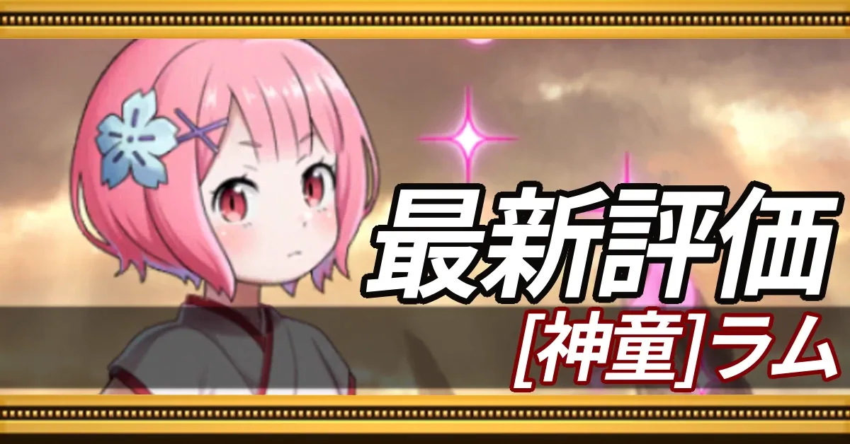 神童ラム＿最新評価